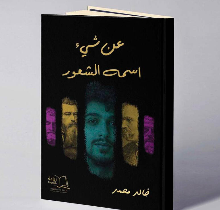 عن شيء اسمه الشعور